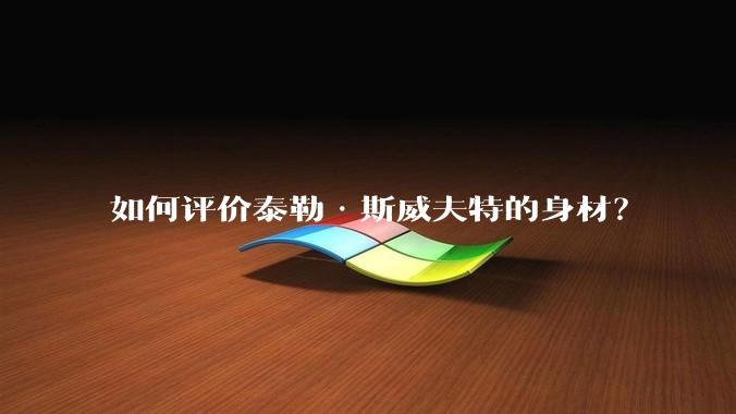 如何评价泰勒·斯威夫特的身材?